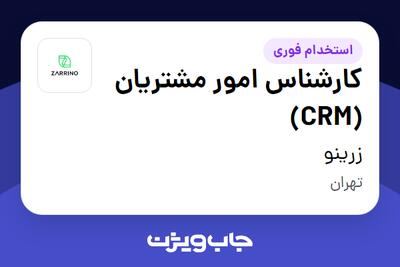  استخدام کارشناس امور مشتریان (CRM) در زرینو