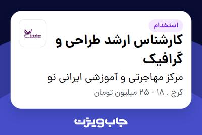  استخدام کارشناس ارشد طراحی و گرافیک در مرکز مهاجرتی و آموزشی ایرانی نو