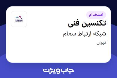  استخدام تکنسین فنی در شبکه ارتباط سمام