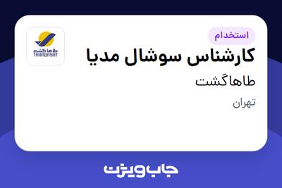  استخدام کارشناس سوشال مدیا در طاهاگشت