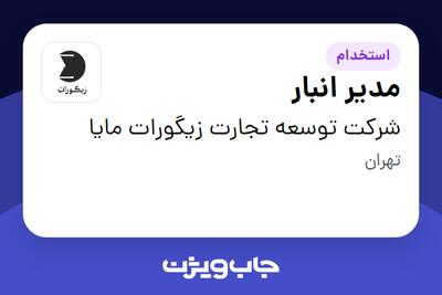  استخدام مدیر انبار - آقا در شرکت توسعه تجارت زیگورات مایا