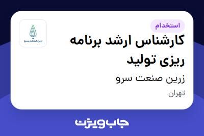  استخدام کارشناس ارشد برنامه ریزی تولید در زرین صنعت سرو