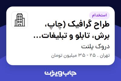  استخدام طراح گرافیک (چاپ، برش، تابلو و تبلیغات محیطی) در دروک پلنت