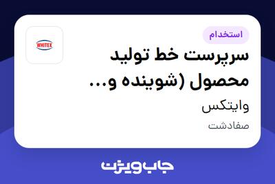  استخدام سرپرست خط تولید محصول (شوینده و پاک‌کننده) - آقا در وایتکس