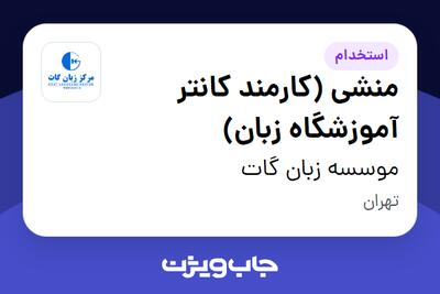  استخدام منشی (کارمند کانتر آموزشگاه زبان) - خانم در موسسه زبان گات