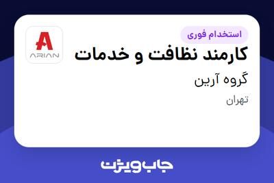  استخدام کارمند نظافت و خدمات - آقا در گروه آرین