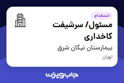  استخدام مسئول/ سرشیفت کاخداری - آقا در بیمارستان نیکان شرق