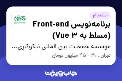  استخدام برنامه‌نویس Front‑end (مسلط به Vue 3) - آقا در موسسه جمعیت بین المللی نیکوکاری امام رضایی ها
