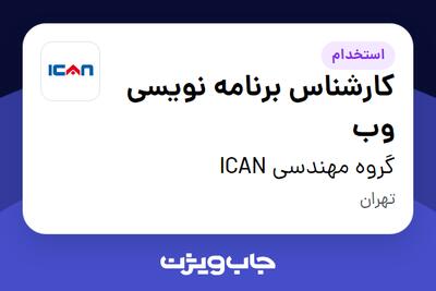  استخدام کارشناس برنامه نویسی وب در گروه مهندسی ICAN