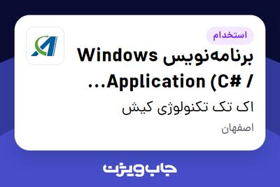  استخدام برنامه‌نویس Windows Application (C# / .NET) در اک تک تکنولوژی کیش