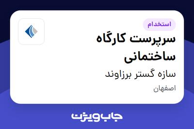  استخدام سرپرست کارگاه ساختمانی - آقا در سازه گستر برزاوند