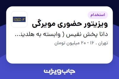  استخدام ویزیتور حضوری مویرگی در دانا پخش نفیس ( وابسته به هلدینگ ویتانا )