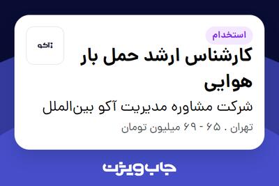  استخدام کارشناس ارشد حمل بار هوایی در شرکت مشاوره مدیریت آکو بین‌الملل