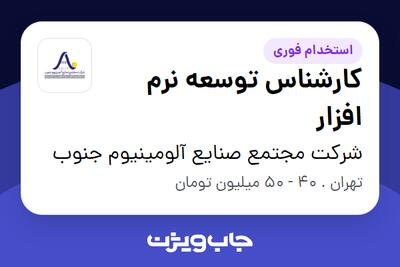  استخدام کارشناس توسعه نرم افزار در شرکت مجتمع صنایع آلومینیوم جنوب