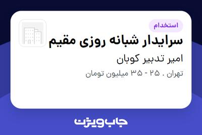  استخدام سرایدار شبانه روزی مقیم در امیر تدبیر کوبان