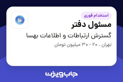  استخدام مسئول دفتر - خانم در گسترش ارتباطات و اطلاعات بهسا