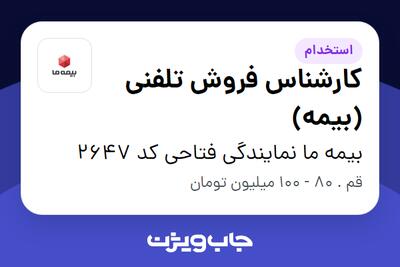  استخدام کارشناس فروش تلفنی (بیمه) - خانم در بیمه ما نمایندگی فتاحی کد 2647