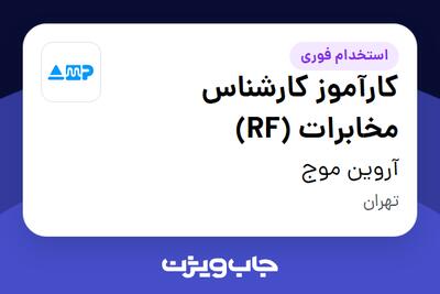  استخدام کارآموز کارشناس مخابرات (RF) در آروین موج