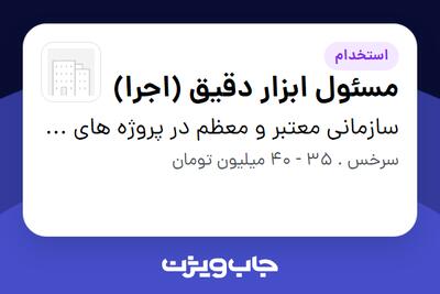  استخدام مسئول ابزار دقیق (اجرا) - آقا در سازمانی معتبر و معظم در پروژه های EPC نفت،گاز و پتروشیمی(پیمانکاری)