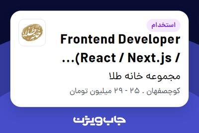 استخدام Frontend Developer (React / Next.js / TypeScript) در مجموعه خانه طلا