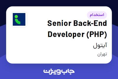  استخدام Senior Back-End Developer (PHP) در آیتول