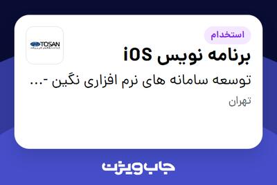  استخدام برنامه نویس iOS در توسعه سامانه های نرم افزاری نگین - توسن