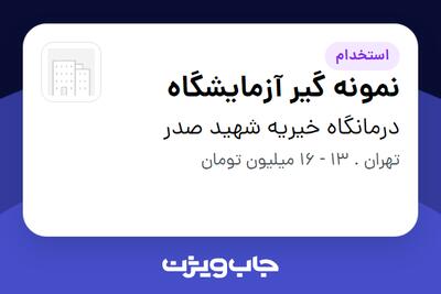  استخدام نمونه گیر آزمایشگاه - خانم در درمانگاه خیریه شهید صدر