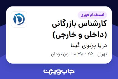  استخدام کارشناس بازرگانی (داخلی و خارجی) - خانم در دریا پرتوی گیتا