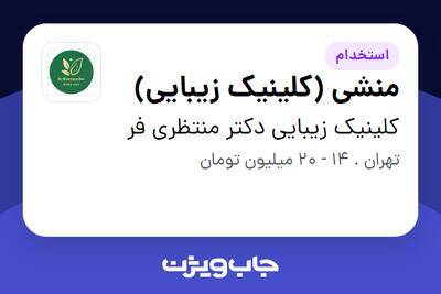 استخدام منشی (کلینیک زیبایی) - خانم در کلینیک زیبایی دکتر منتظری فر