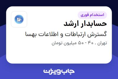  استخدام حسابدار ارشد در گسترش ارتباطات و اطلاعات بهسا