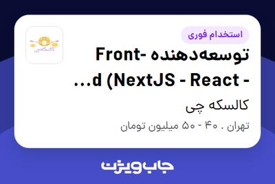  استخدام توسعه‌دهنده Front-end (NextJS - React - TypeScript) در کالسکه چی