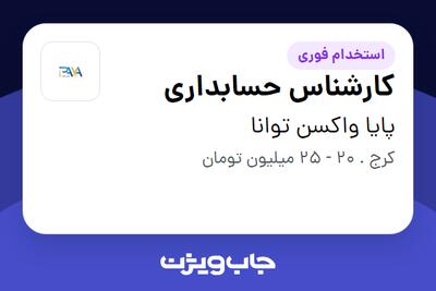  استخدام کارشناس حسابداری در پایا واکسن توانا