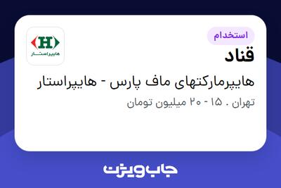  استخدام قناد در هایپرمارکتهای ماف پارس - هایپراستار