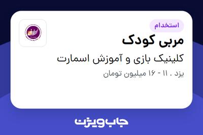  استخدام مربی کودک - خانم در کلینیک بازی و آموزش اسمارت