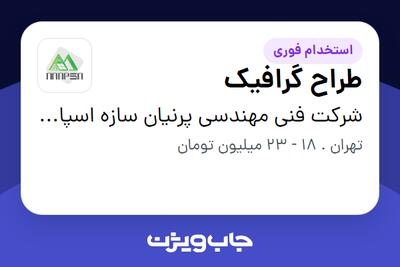  استخدام طراح گرافیک - خانم در شرکت فنی مهندسی پرنیان سازه اسپادانا