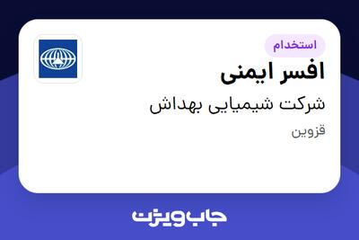  استخدام افسر ایمنی - آقا در شرکت شیمیایی بهداش