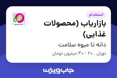  استخدام بازاریاب (محصولات غذایی) - آقا در دانه تا میوه سلامت