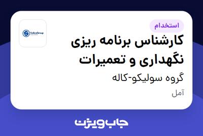  استخدام کارشناس برنامه ریزی نگهداری و تعمیرات در گروه سولیکو-کاله