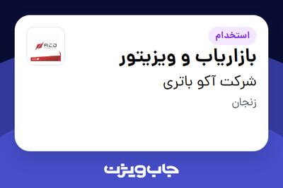  استخدام بازاریاب و ویزیتور - آقا در شرکت آکو باتری
