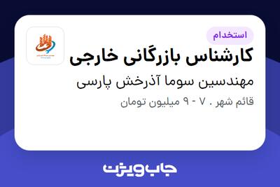  استخدام کارشناس بازرگانی خارجی - خانم در مهندسین سوما آذرخش پارسی