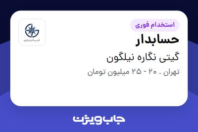  استخدام حسابدار در گیتی نگاره نیلگون