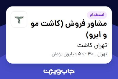  استخدام مشاور فروش (کاشت مو و ابرو) - خانم در تهران کاشت