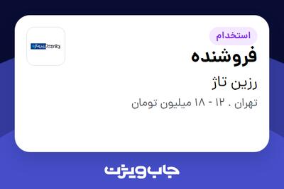  استخدام فروشنده - خانم در رزین تاژ