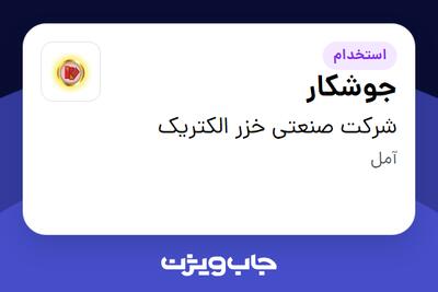  استخدام جوشکار - آقا در شرکت صنعتی خزر الکتریک