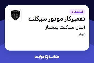  استخدام تعمیرکار موتور سیکلت - آقا در آسان سیکلت پیشتاز