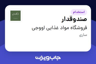  استخدام صندوقدار - خانم در فروشگاه مواد غذایی اووجی