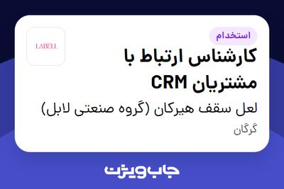  استخدام کارشناس ارتباط با مشتریان CRM در لعل سقف هیرکان (گروه صنعتی لابل)