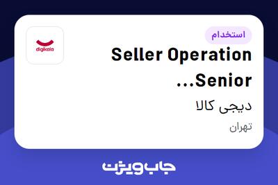  استخدام Seller Operation Senior Specialist(Fashion) در دیجی کالا