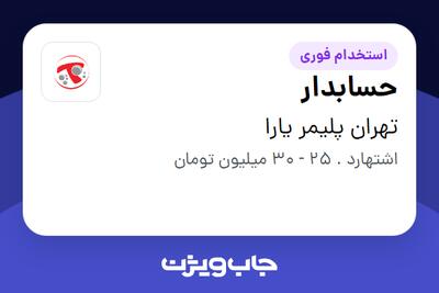  استخدام حسابدار در تهران پلیمر یارا
