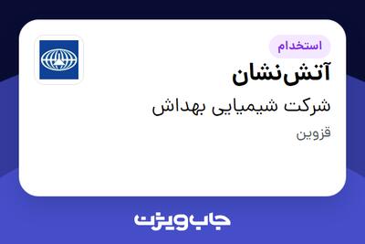  استخدام آتش‌نشان - آقا در شرکت شیمیایی بهداش